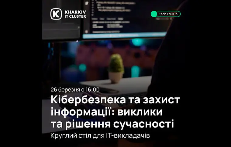 Круглий стіл «Кібербезпека та захист інформації: виклики та рішення сучасності» Круглий стіл «Кібербезпека та захист інформації: виклики та рішення сучасності»