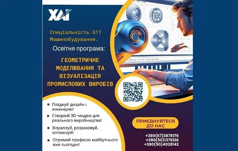 Знайомтесь, освітня програма: «Геометричне моделювання та візуалізація промислових виробів» Знайомтесь, освітня програма: «Геометричне моделювання та візуалізація промислових виробів»