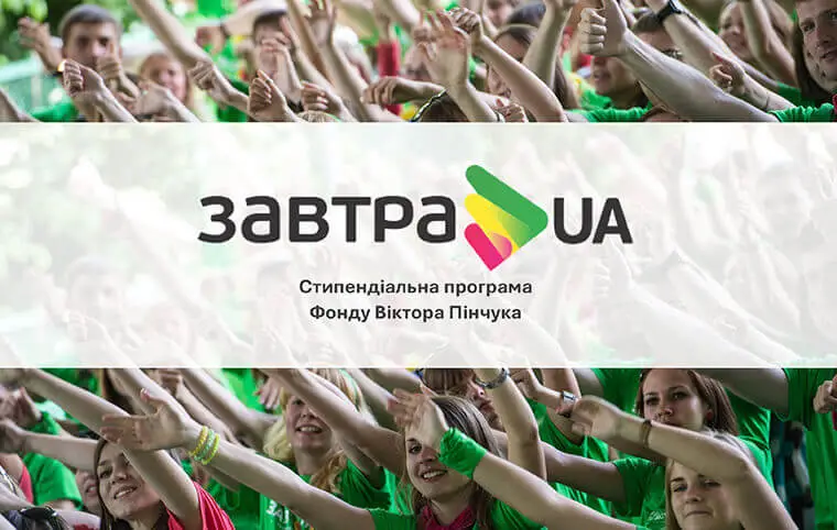 Стипендіальна програма «Завтра.UA» Стипендіальна програма «Завтра.UA»