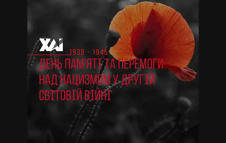 День пам'яті та перемоги над нацизмом у Другій світовій війні День пам'яті та перемоги над нацизмом у Другій світовій війні