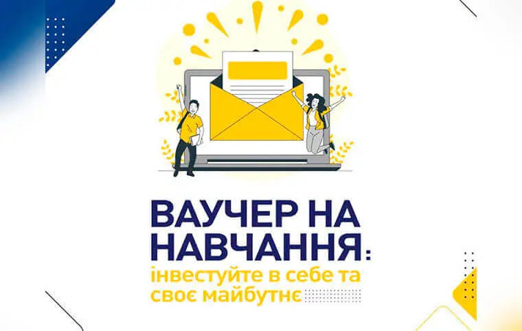Навчання за ваучерами Навчання за ваучерами