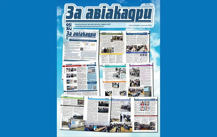 Випуск газети ЗаАвіакадри номер 10, жовтень 2025 Випуск газети ЗаАвіакадри номер 10, жовтень 2025