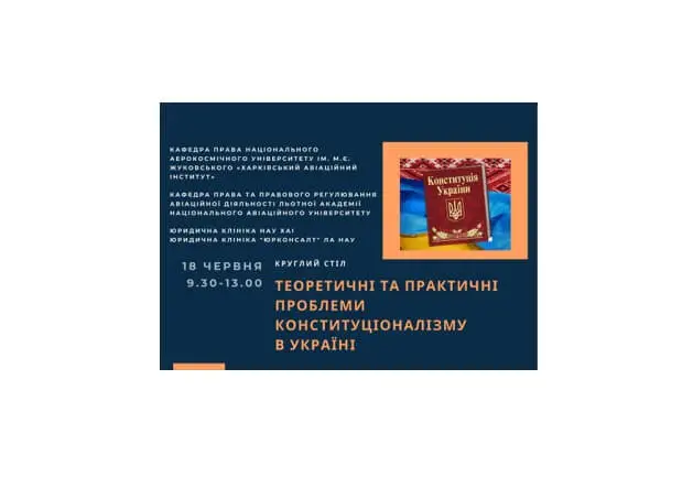 Круглий стіл «Теоретичні та практичні проблеми конституціоналізму в Україні» Круглий стіл «Теоретичні та практичні проблеми конституціоналізму в Україні»