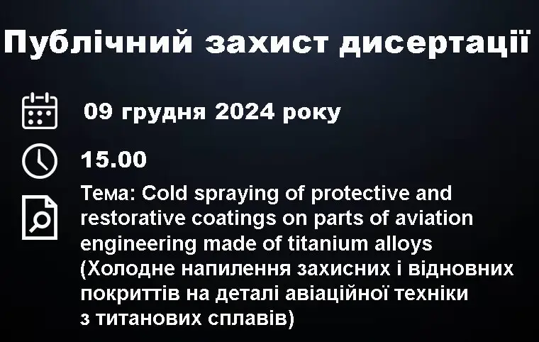 Публічний захист дисертації Ху Веньцзе