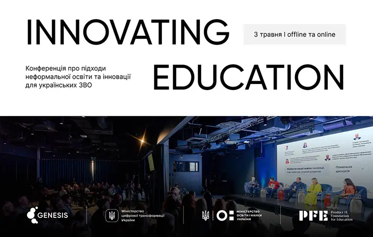 Конференція Innovating Education Конференція Innovating Education