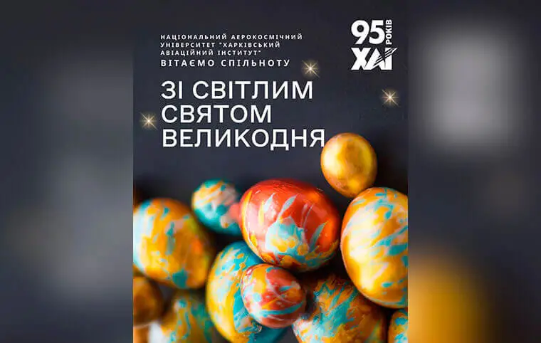 Дорогі студенти, викладачі, співробітники та друзі ХАІ! Дорогі студенти, викладачі, співробітники та друзі ХАІ!