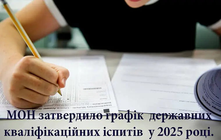 Затверджено графік проведення єдиного державного кваліфікаційного іспиту