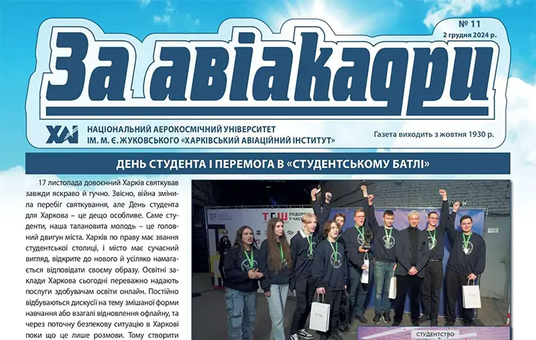 Випуск газети ЗаАвіакадри номер 11, листопад 2024 Випуск газети ЗаАвіакадри номер 11, листопад 2024