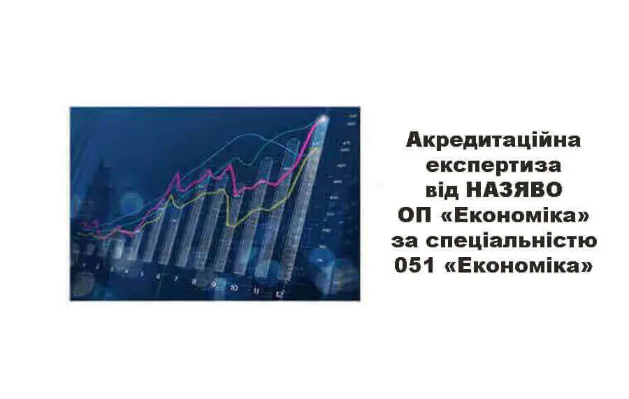 Акредитаційна експертиза від НАЗЯВО ОП «Економіка» за спеціальністю 051 «Економіка» Акредитаційна експертиза від НАЗЯВО ОП «Економіка» за спеціальністю 051 «Економіка»