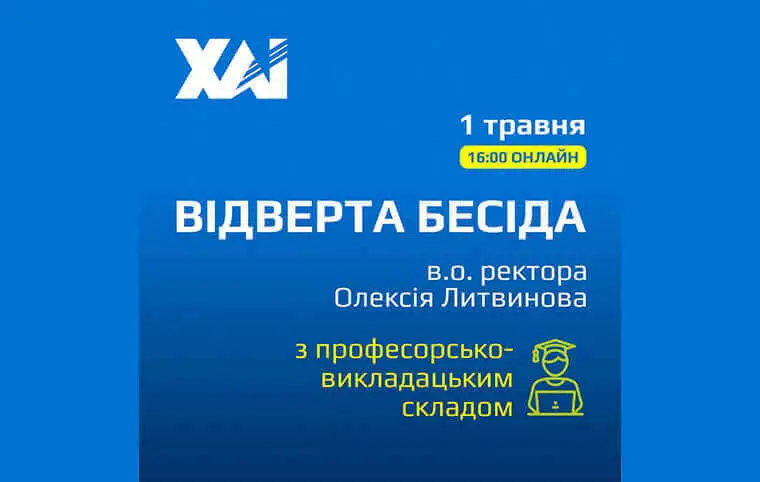 Онлайн зустріч з в. о. ректора Олексієм Литвиновим Онлайн зустріч з в. о. ректора Олексієм Литвиновим