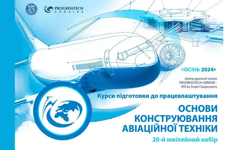 Ювілейний набір слухачів на вечірні онлайн курси підготовки до працевлаштування «Основи конструювання авіаційної техніки» Ювілейний набір слухачів на вечірні онлайн курси підготовки до працевлаштування «Основи конструювання авіаційної техніки»