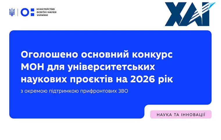 Конкурс наукових проєктів 2026 року Конкурс наукових проєктів 2026 року