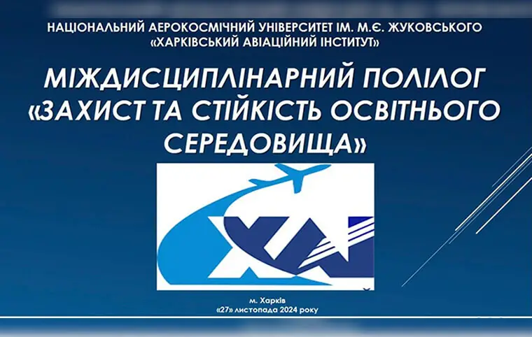 Міждисциплінарний полілог «ЗАХИСТ ТА СТІЙКІСТЬ ОСВІТНЬОГО СЕРЕДОВИЩА» Міждисциплінарний полілог «ЗАХИСТ ТА СТІЙКІСТЬ ОСВІТНЬОГО СЕРЕДОВИЩА»