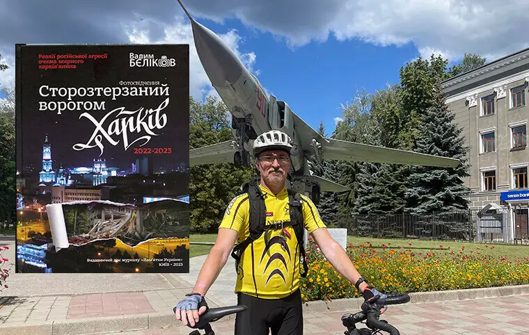 Фотоальбом «Сторозтерзаний ворогом Харків. Реалії російської агресії очима мирного харків’янина» Фотоальбом «Сторозтерзаний ворогом Харків. Реалії російської агресії очима мирного харків’янина»