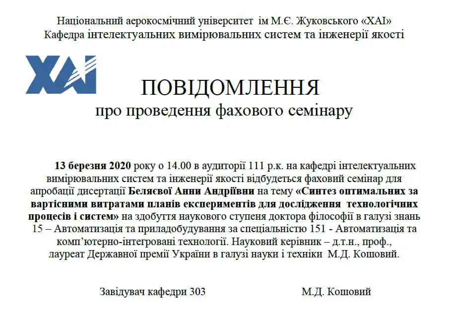 Фаховий семінар для апробації дисертації