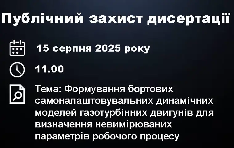 Публічний захист дисертації Бондаренка Олексія Васильовича