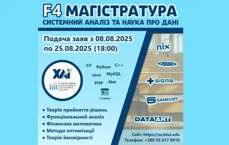 Магістратура «Системний аналіз і управління» Магістратура «Системний аналіз і управління»