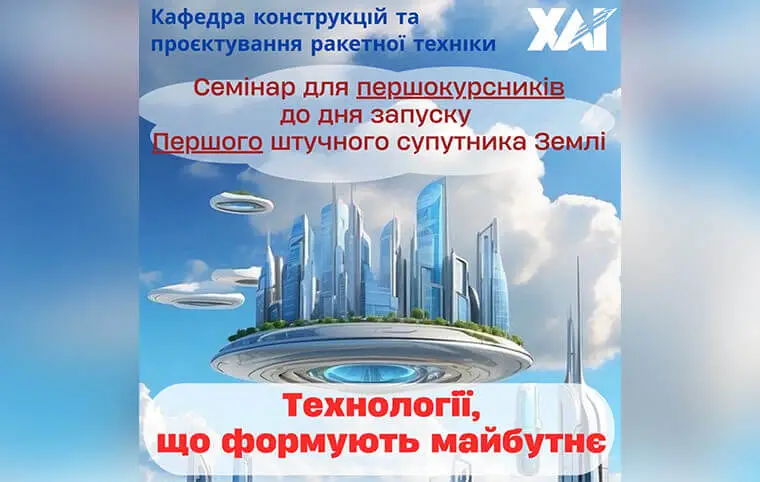 Семінар для першокурсників, присвячений Дню запуску Першого Штучного Супутника Землі Семінар для першокурсників, присвячений Дню запуску Першого Штучного Супутника Землі