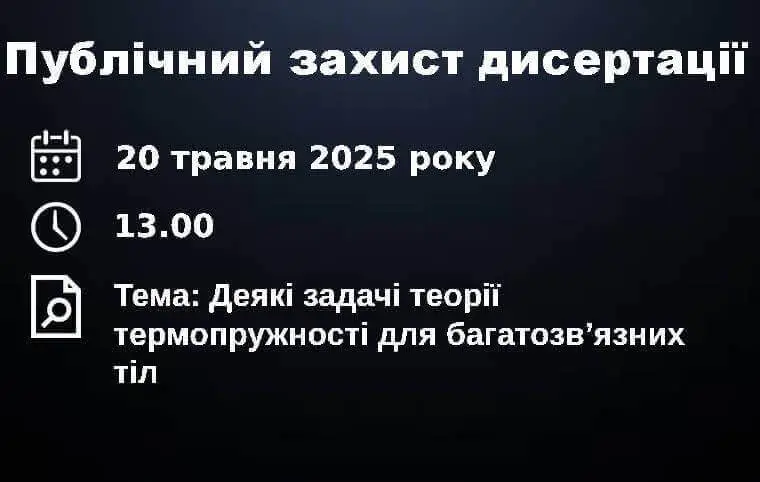 Публічний захист дисертації Марії Скіцка