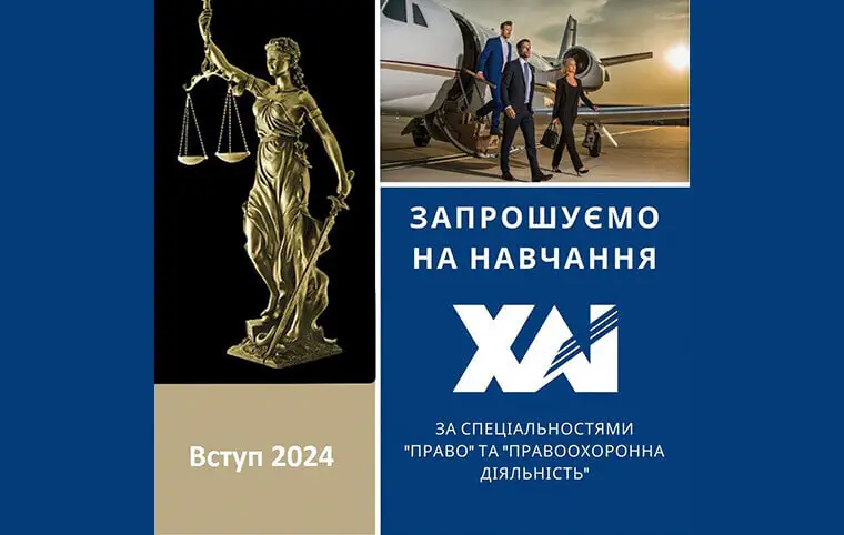 Спеціальності кафедри права ХАІ Спеціальності кафедри права ХАІ