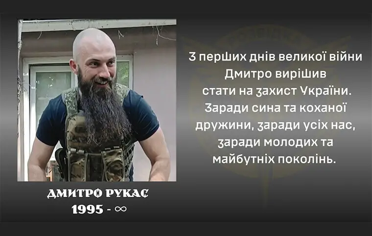 Пам’яті Дмитра Рукаса Пам’яті Дмитра Рукаса