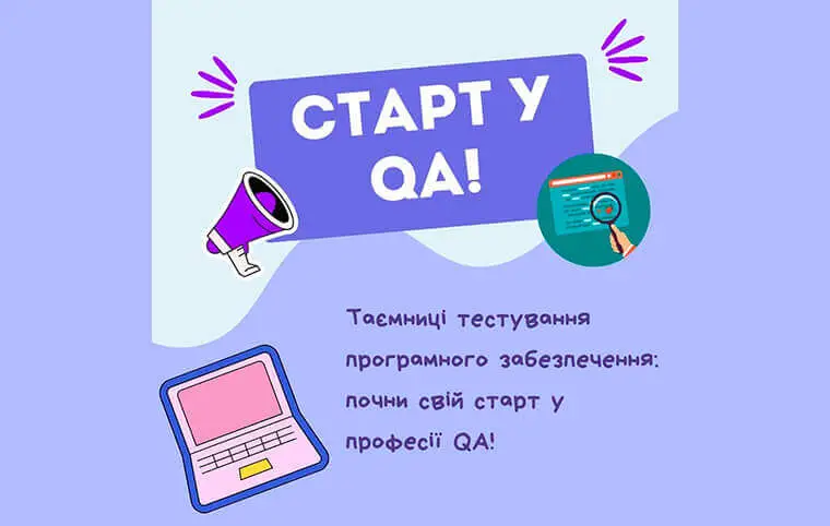 Майстер-класи «Таємниці тестування програмного забезпечення: старт у професії QA» Майстер-класи «Таємниці тестування програмного забезпечення: старт у професії QA»
