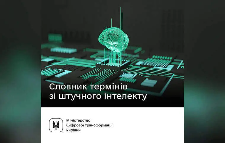 Словник термінів у сфері штучного інтелекту Словник термінів у сфері штучного інтелекту