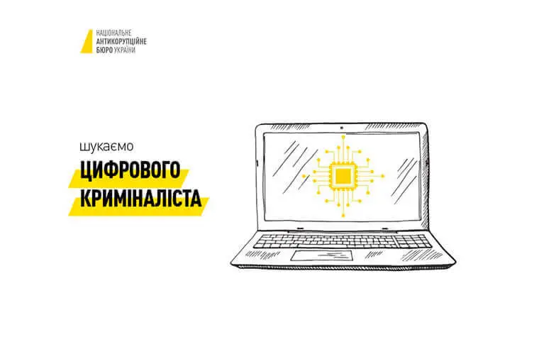 НАБУ шукає цифрового криміналіста НАБУ шукає цифрового криміналіста