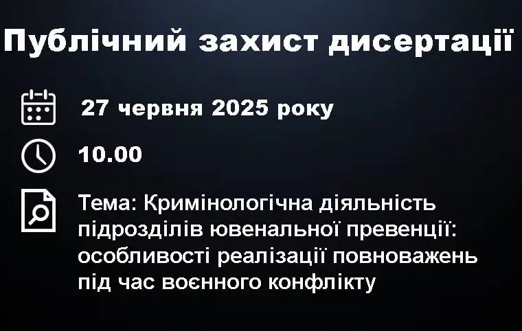 Публічний захист дисертації Наталії Язан
