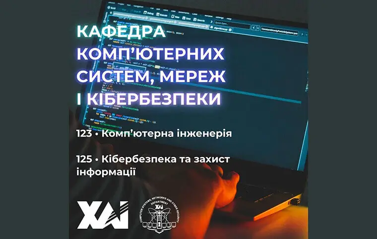 Магістратура від кафедри комп’ютерних систем, мереж та кібербезпеки Магістратура від кафедри комп’ютерних систем, мереж та кібербезпеки