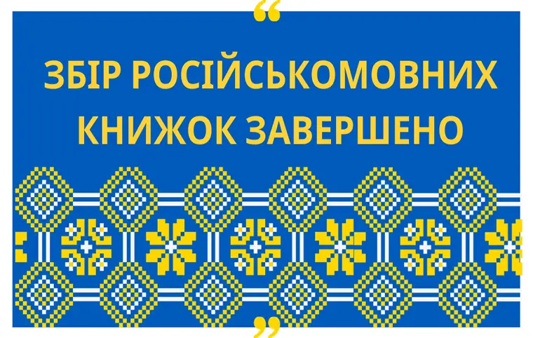 Завершення збору російськомовних книжок Завершення збору російськомовних книжок