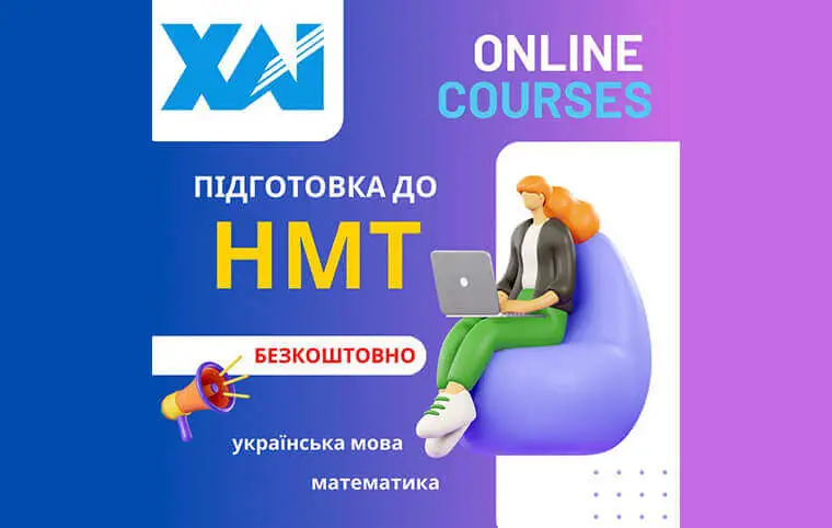 Безкоштовні експрес-курси з підготовки до НМТ Безкоштовні експрес-курси з підготовки до НМТ