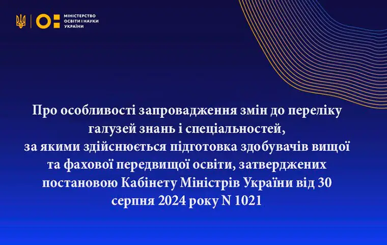 Про особливості запровадження змін до переліку галузей знань і спеціальностей, за якими здійснюється підготовка здобувачів вищої освіти Про особливості запровадження змін до переліку галузей знань і спеціальностей, за якими здійснюється підготовка здобувачів вищої освіти