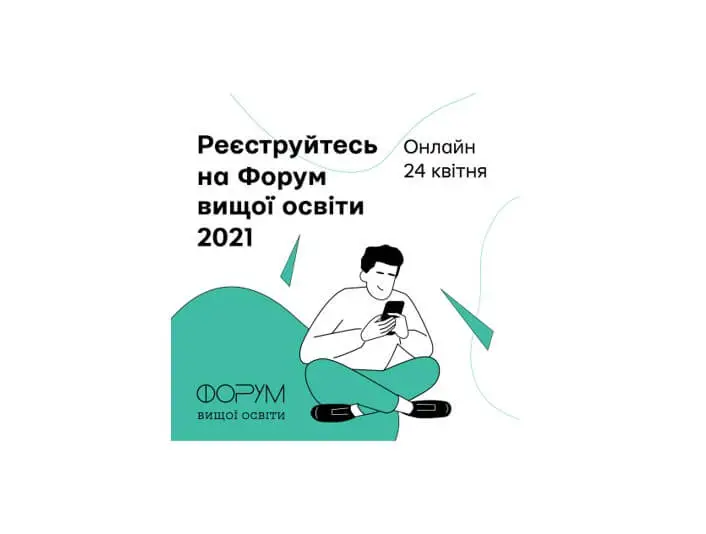 Форум вищої освіти 2021 Форум вищої освіти 2021