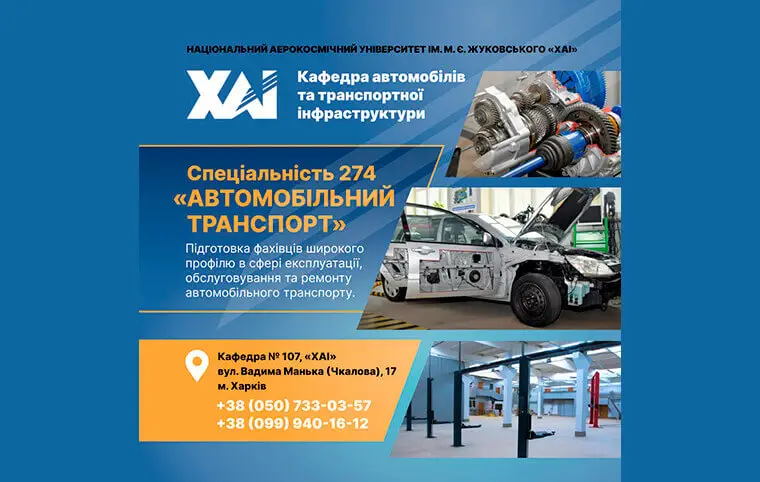 Спеціальності кафедри автомобілів та транспортної інфраструктури Спеціальності кафедри автомобілів та транспортної інфраструктури