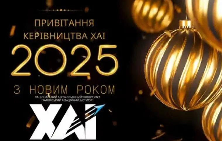 ПРИВІТАННЯ ХАІ З НОВИМ 2025 РОКОМ