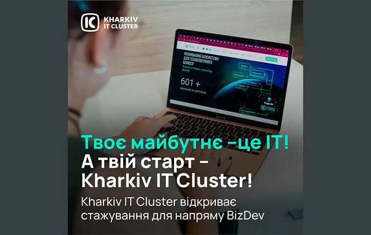 Стажування напряму BizDev від Kharkiv IT Cluster Стажування напряму BizDev від Kharkiv IT Cluster