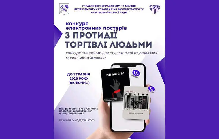 Конкурс електронних постерів, присвячений протидії торгівлі людьми Конкурс електронних постерів, присвячений протидії торгівлі людьми