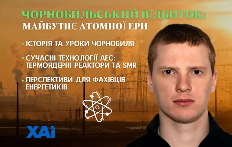 Вебінар «Чорнобильський відбиток: Майбутнє атомної ери» Вебінар «Чорнобильський відбиток: Майбутнє атомної ери»