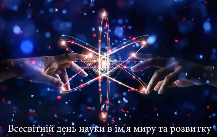 Всесвітній день науки в ім’я миру та розвитку Всесвітній день науки в ім’я миру та розвитку