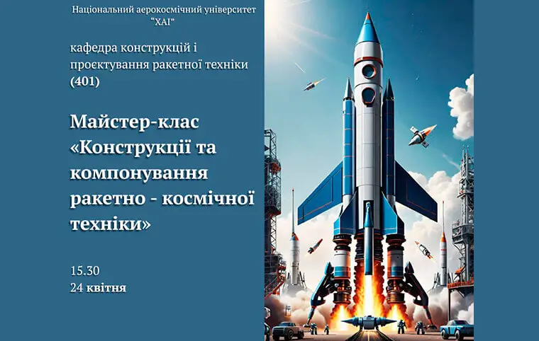 Майстер-клас «Конструкції та компонування ракетно-космічної техніки» Майстер-клас «Конструкції та компонування ракетно-космічної техніки»