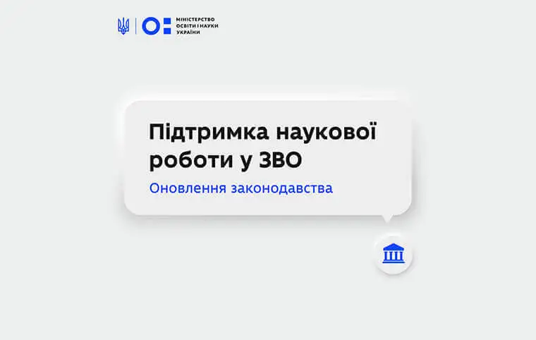 Зміни в правилах організації наукової роботи в закладах вищої освіти Зміни в правилах організації наукової роботи в закладах вищої освіти