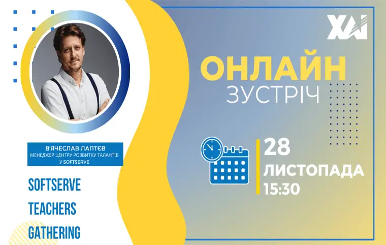 Онлайн зустріч з менеджером центру розвитку талантів у SoftServe Онлайн зустріч з менеджером центру розвитку талантів у SoftServe