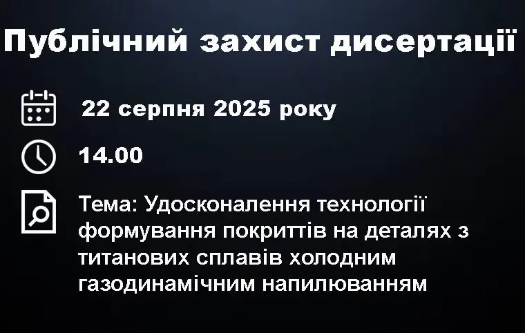 Публічний захист дисертації Поливяного Сергія Олександровича