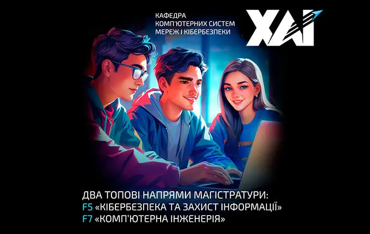 Магістратура від кафедри комп'ютерних систем, мереж і кібербезпеки Магістратура від кафедри комп'ютерних систем, мереж і кібербезпеки