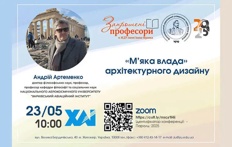 Гостьова лекція: «М’яка влада» архітектурного дизайну Гостьова лекція: «М’яка влада» архітектурного дизайну