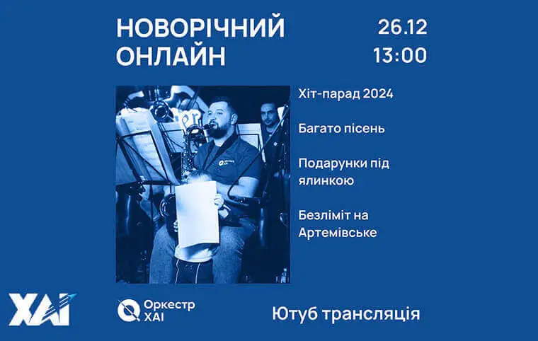 Новорічний онлайн концерт оркестру ХАІ