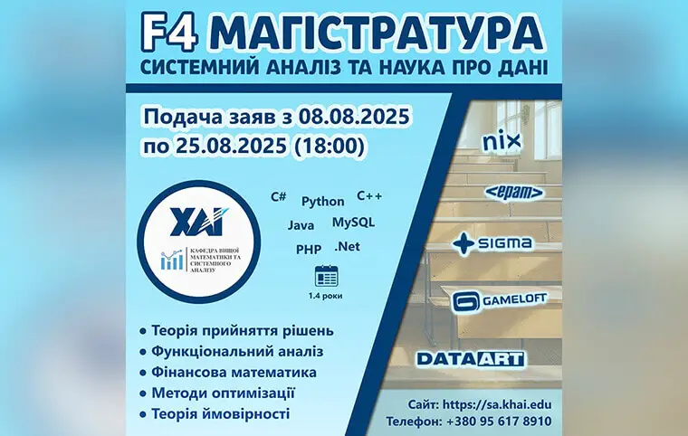 Магістратура «Системний аналіз і управління» Магістратура «Системний аналіз і управління»