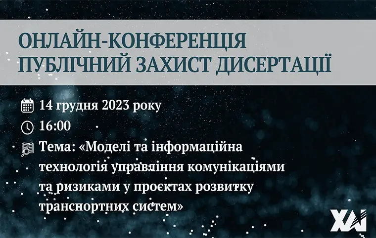 Публічний захист дисертації