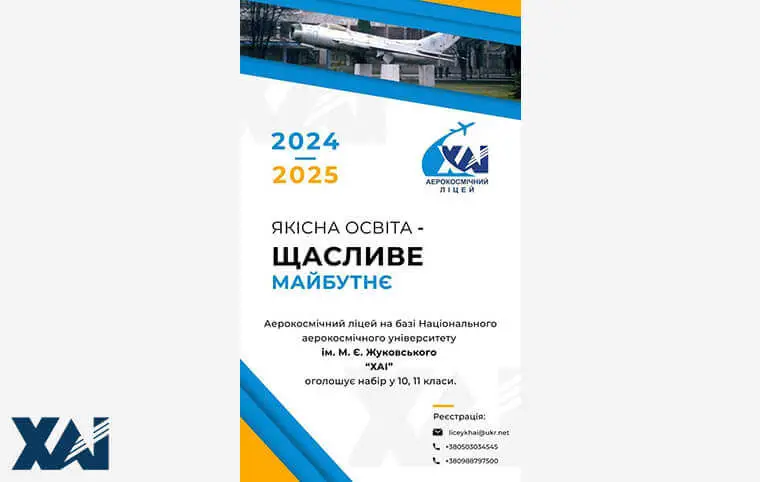 Запрошуємо учнів 10, 11 класів до Аерокосмічного ліцею Запрошуємо учнів 10, 11 класів до Аерокосмічного ліцею